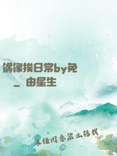 偶像挨日常by免費閱讀筆