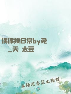 偶像挨日常by免費閱讀筆