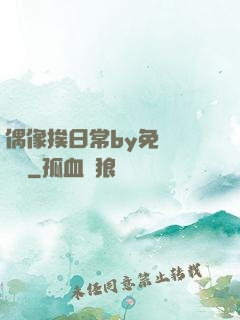 偶像挨日常by免費閱讀筆