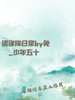 偶像挨日常by免費閱讀筆
