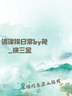 偶像挨日常by免費閱讀筆