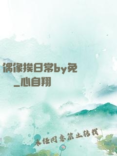 偶像挨日常by免費閱讀筆
