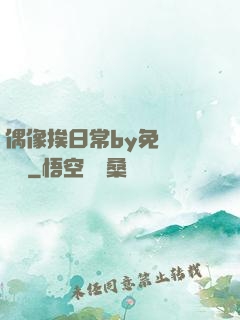 偶像挨日常by免費閱讀筆