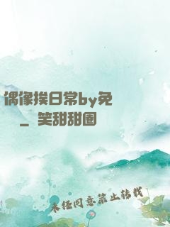偶像挨日常by免費閱讀筆