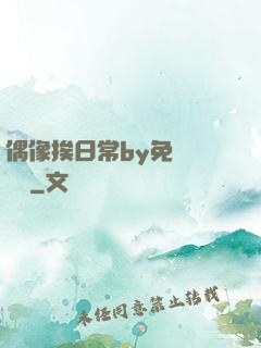 偶像挨日常by免費閱讀筆