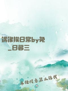 偶像挨日常by免費閱讀筆