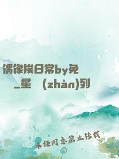 偶像挨日常by免費閱讀筆