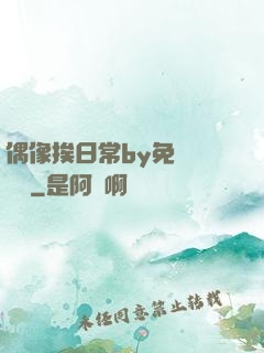 偶像挨日常by免費閱讀筆