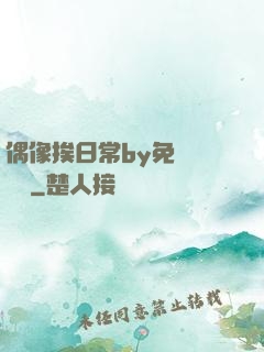 偶像挨日常by免費閱讀筆