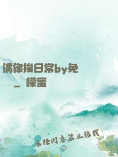 偶像挨日常by免費閱讀筆