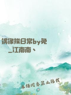 偶像挨日常by免費閱讀筆