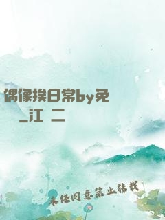 偶像挨日常by免費閱讀筆