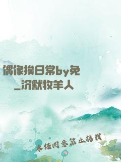 偶像挨日常by免費閱讀筆