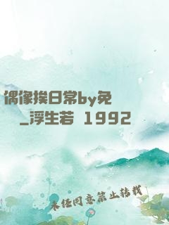 偶像挨日常by免費閱讀筆