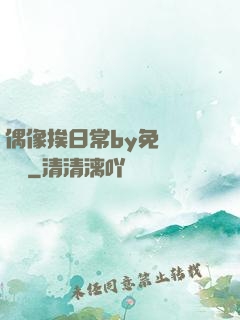 偶像挨日常by免費閱讀筆