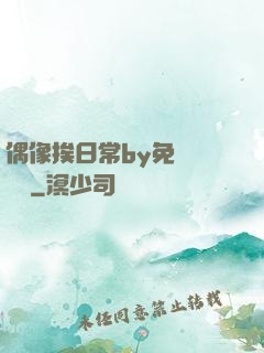 偶像挨日常by免費閱讀筆