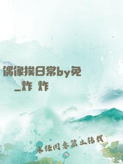 偶像挨日常by免費閱讀筆
