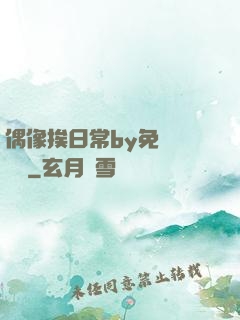 偶像挨日常by免費閱讀筆