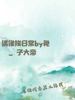 偶像挨日常by免費閱讀筆