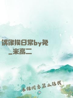 偶像挨日常by免費閱讀筆