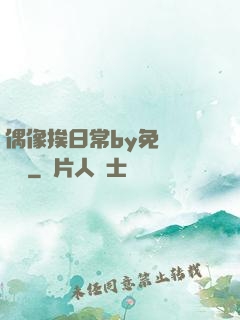 偶像挨日常by免費閱讀筆
