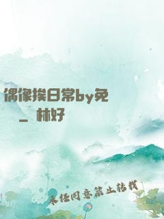 偶像挨日常by免費閱讀筆