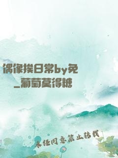 偶像挨日常by免費閱讀筆