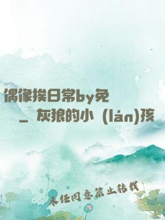 偶像挨日常by免費閱讀筆