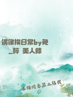 偶像挨日常by免費閱讀筆