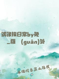 偶像挨日常by免費閱讀筆