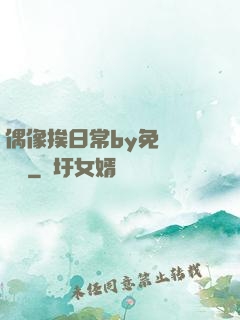 偶像挨日常by免費閱讀筆
