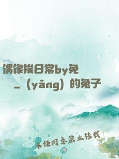 偶像挨日常by免費閱讀筆