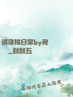 偶像挨日常by免費閱讀筆