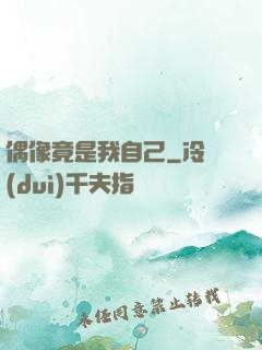偶像竟是我自己
