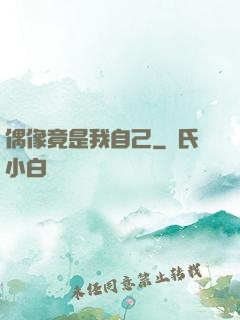 偶像竟是我自己