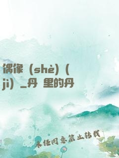 偶像設(shè)計(jì)師