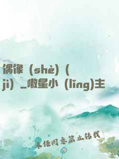偶像設(shè)計(jì)師