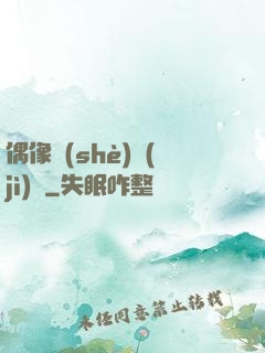 偶像設(shè)計(jì)師