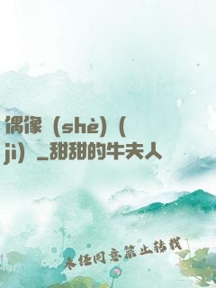 偶像設(shè)計(jì)師