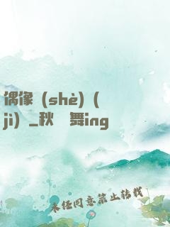 偶像設(shè)計(jì)師