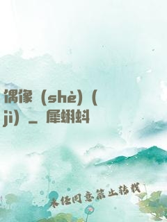 偶像設(shè)計(jì)師