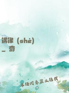 偶像設(shè)計師