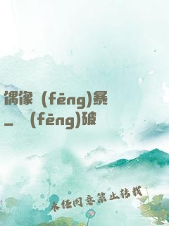 偶像風(fēng)暴