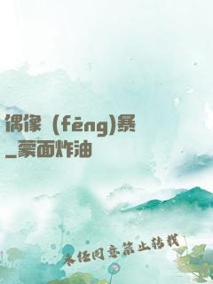 偶像風(fēng)暴