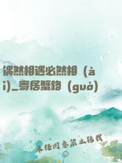 偶然相遇必然相愛(ài)
