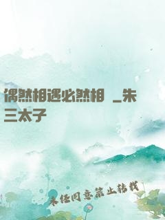 偶然相遇必然相愛