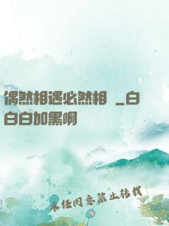 偶然相遇必然相愛