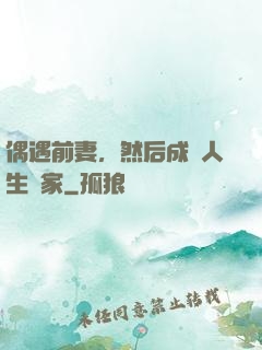 偶遇前妻，然后成為人生贏家