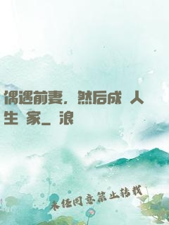 偶遇前妻，然后成為人生贏家