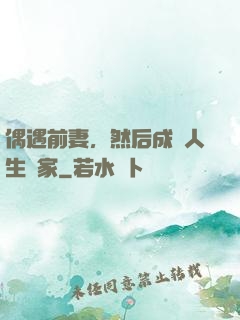 偶遇前妻，然后成為人生贏家